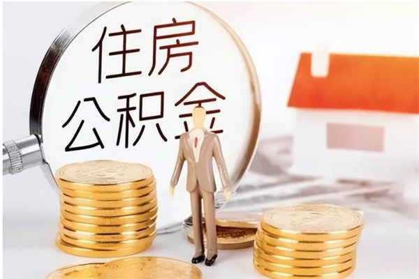 安岳公积金不在职了可以取出来吗（住房公积金不工作了可以拿出来吗?）