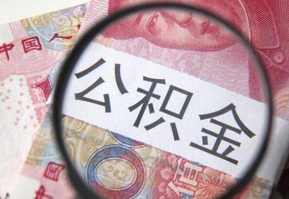 安岳代提公积金（公积金代提取需要什么手续）
