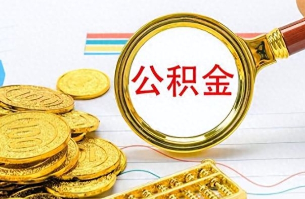 安岳离职后怎么把公积金提出来（离职了怎么把公积金的钱全部提出来）